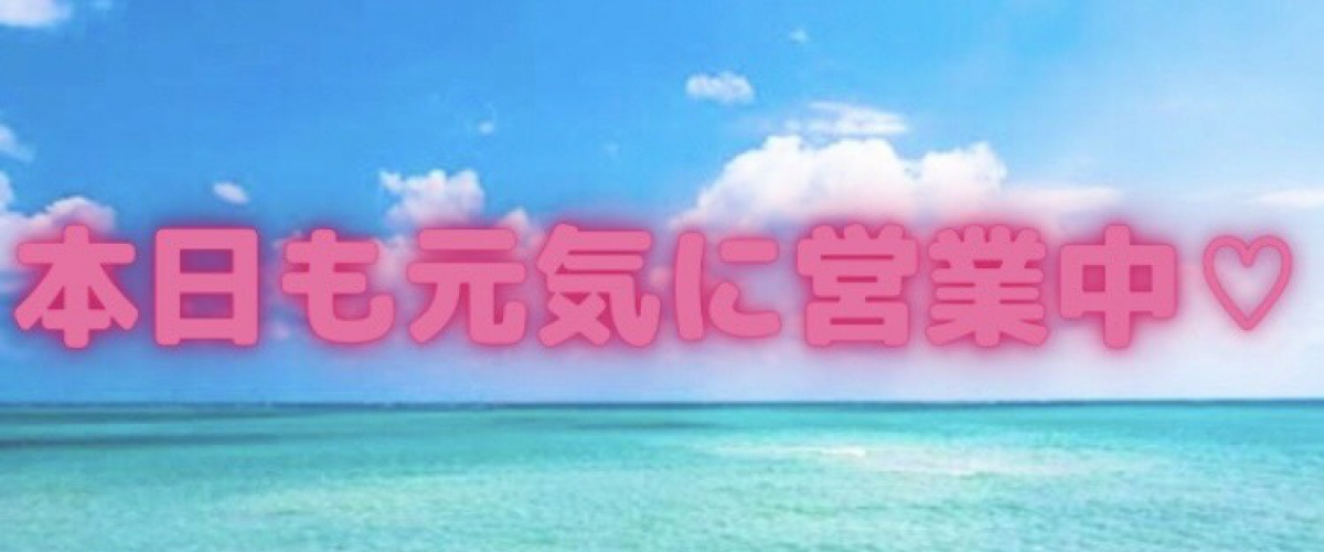 本日も元気に営業中